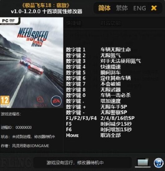 极品飞车18修改器风灵月影 v1.4