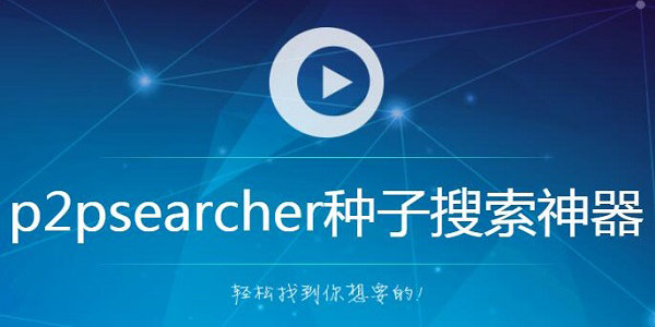 p2psearcher免安装版(种子搜索神器)