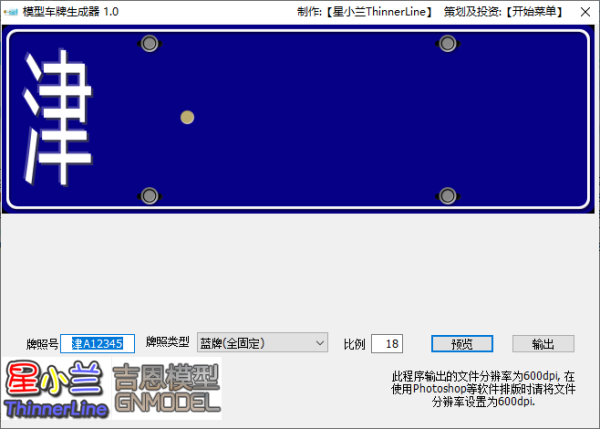 模型车牌生成器 v1.0绿色版