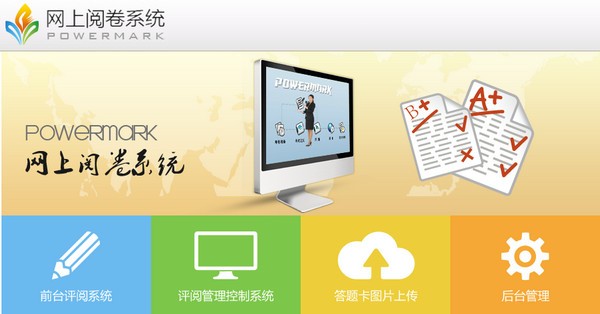powermark(网上阅卷系统) v2017中文免费版