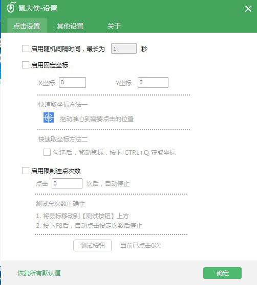 鼠大侠鼠标连点器 v1.2.0官方版