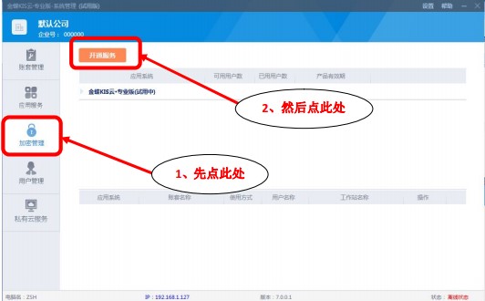 金蝶kis云专业版16.0注册机 附使用教程