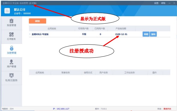 金蝶kis云专业版16.0注册机 附使用教程