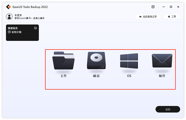 EaseUS Todo Backup 2022免费版