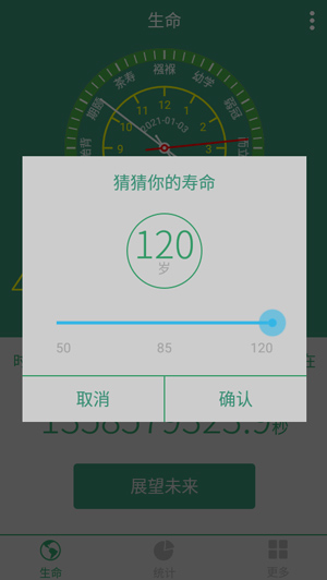 生命计算器