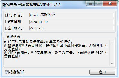 酷我音乐豪华VIP补丁(KwMusicVIP Patch) v20.01.10永久免费版