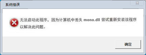 mono.dll(附文件丢失修复方法) 32/64位