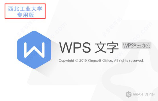 wps office 2019西北工业大学版 v11.8.6.8697校园版