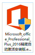 office2016三合一精简版 自动激活版