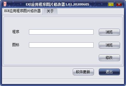 EXE应用程序图片修改器绿色版