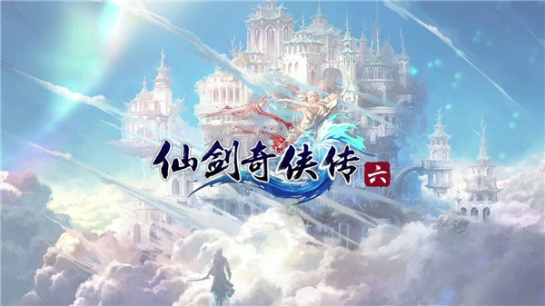 仙剑奇侠传6修改版