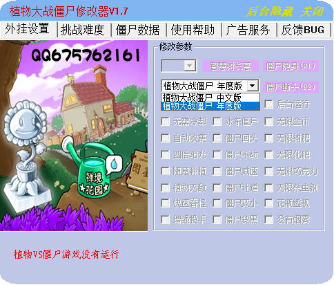 植物大战僵尸年度版修改器