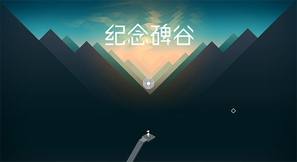 纪念碑谷steam修改版