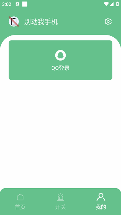 别动我手机app安卓版