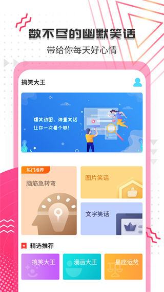 搞笑大王app官方版