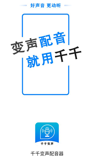 千千变声配音器官方版