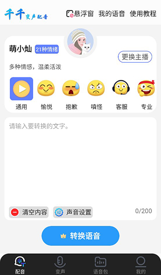 千千变声配音器官方版