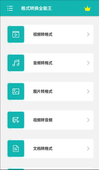 格式转换全能王安卓版
