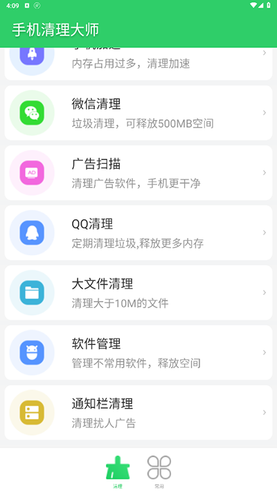手机清理大师免费版