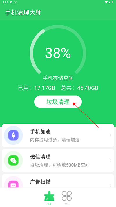 手机清理大师免费版