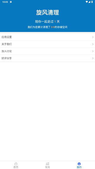 旋风清理app安卓版