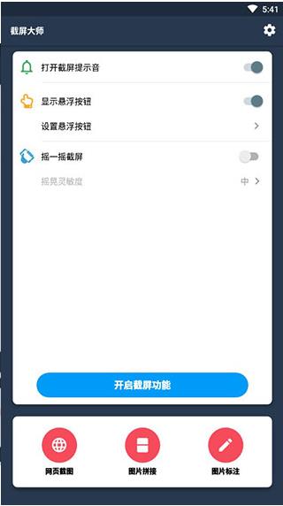截屏大师安卓版