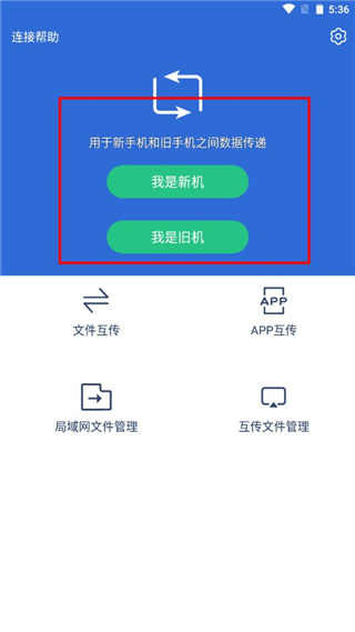 互传换机助手安卓版