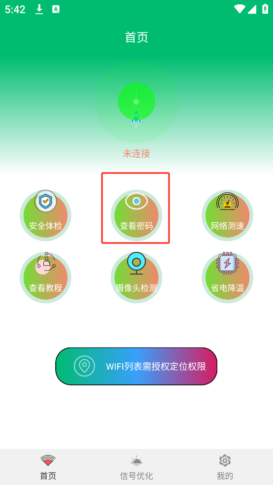 WiFi查看密码app安卓版