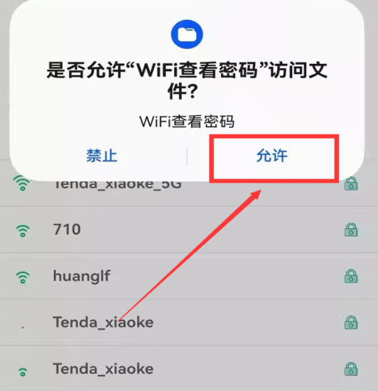 WiFi查看密码app安卓版