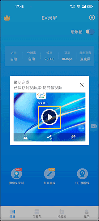 EV录屏软件手机版
