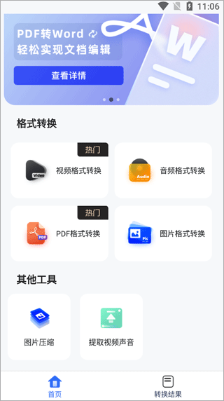 格式转换工具手机版