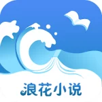 浪花小说app安卓版