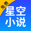 星空小说app官方正版