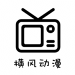 横风动漫app手机版