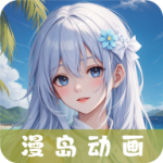 漫岛动漫app最新版