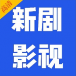新剧影视大全免费版