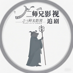 二师兄影视官方正版