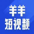 羊羊短视频app免费版
