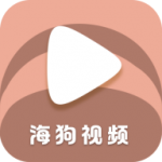 海狗视频软件