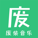 废柴音乐官方版