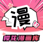 樱花漫画纯净版