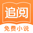 追阅小说app官方版