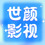 世颜影视app最新版