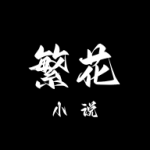 繁花小说app安卓版