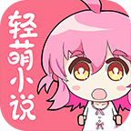 轻萌小说手机版