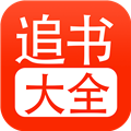 52追书大全app官方版