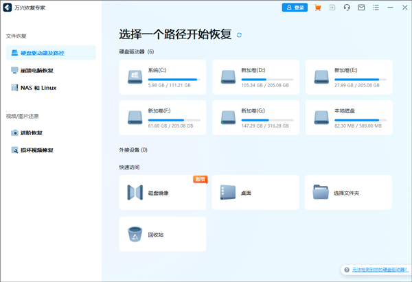万兴恢复专家官方版