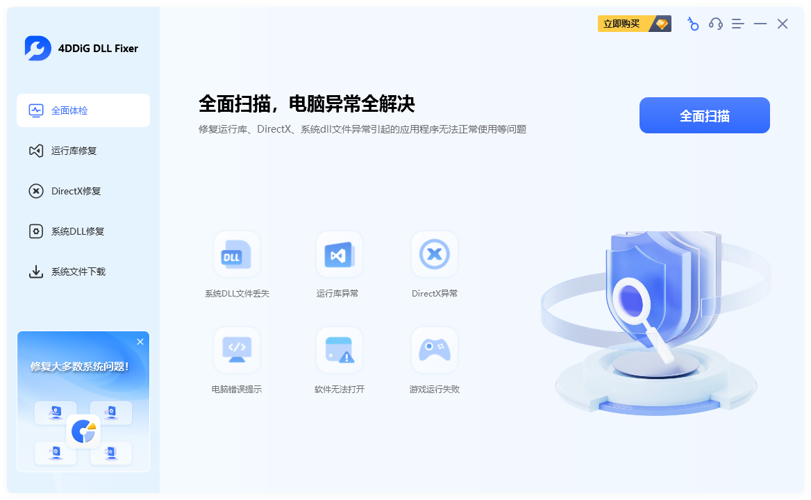 4DDiG DLL Fixer免费版