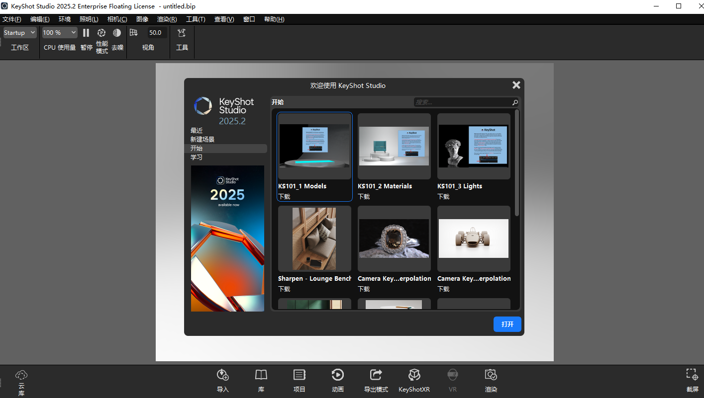 KeyShot Studio 2025.2免费版