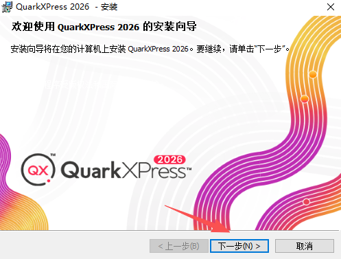 QuarkXPress 2026中文版